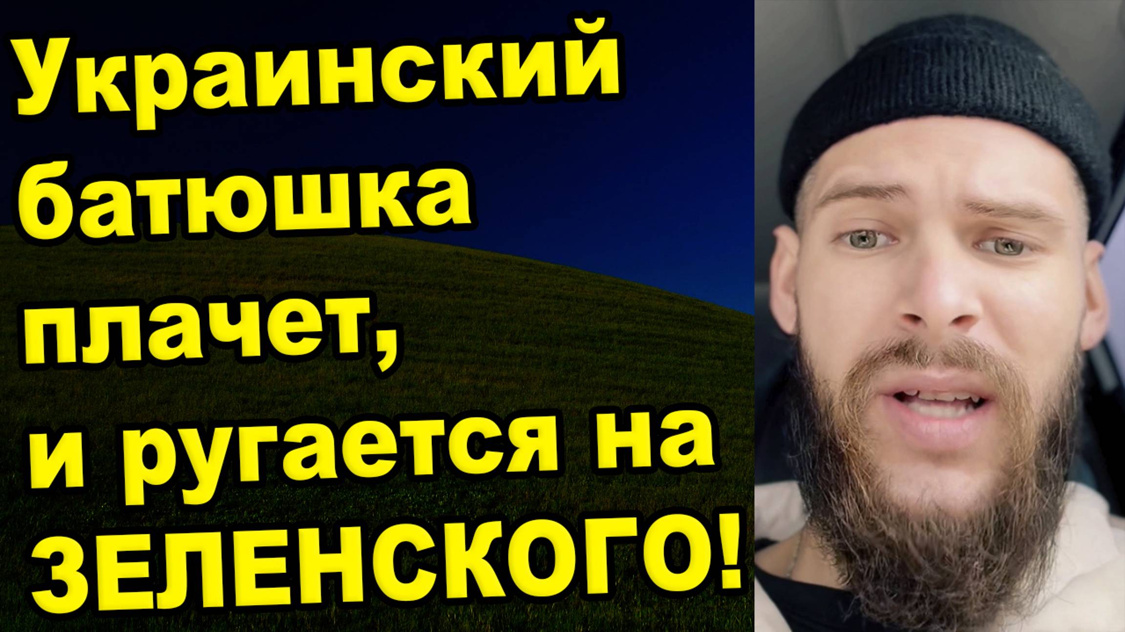У батюшки забрали сына на передок смотреть онлайн