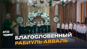 В детском саду «Родничок» с.Ботлих прошло мероприятие, посвященное священному месяцу Рабиуль-Авваль