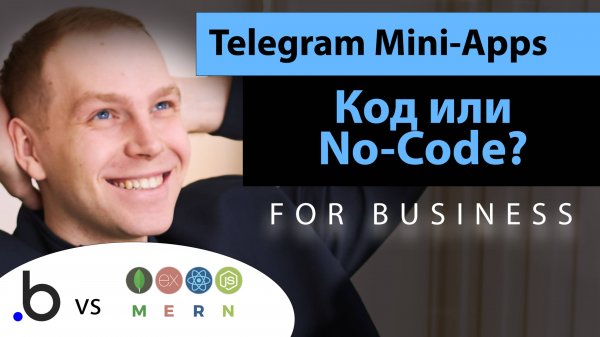Создай свой Бизнес #ИИ в Telegram Mini Apps! Код или No-Code разработка? Стек MERN vs Bubble.io