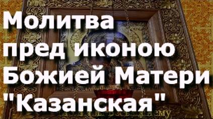 Молитва пред иконою Божией Матери "Казанская" в защиту от духовных и физических недугов смотреть онлайн
