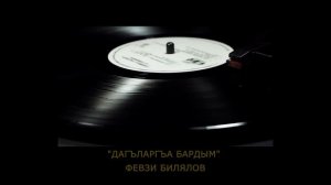 «Дагъларгъа бардым» | «Dağlarğa bardım» - Февзи Билялов | Fevzi Bilalov. #CrimeanTatarMusic