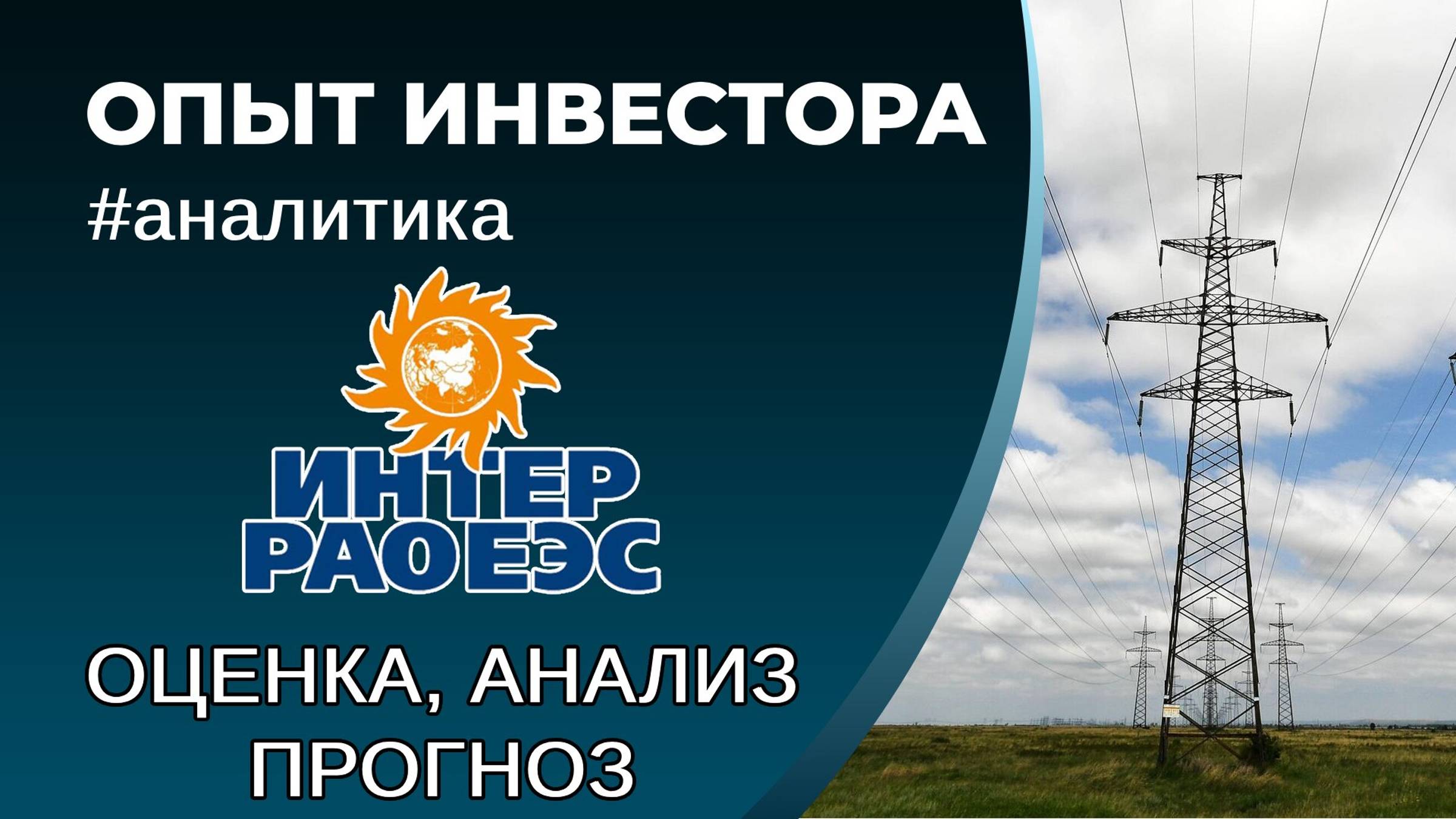 Интер РАО (#IRAO) - оценка, анализ, прогноз смотреть онлайн