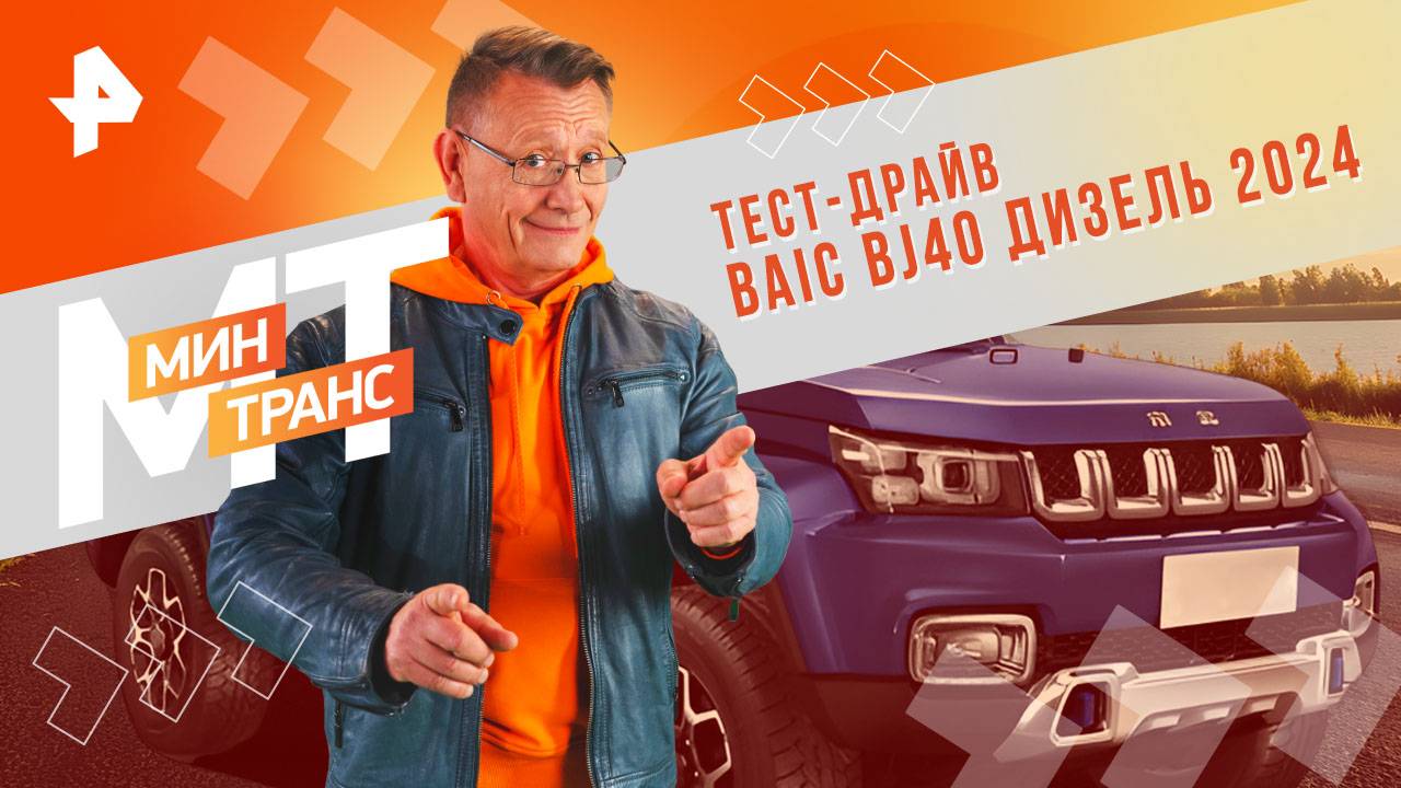 Тест-драйв BAIC BJ40 дизель 2024 — Минтранс (05.10.2024) смотреть онлайн
