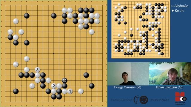 AlphaGo против Ke Jie, комментируют Илья Шикшин и Тимур Санкин смотреть онлайн