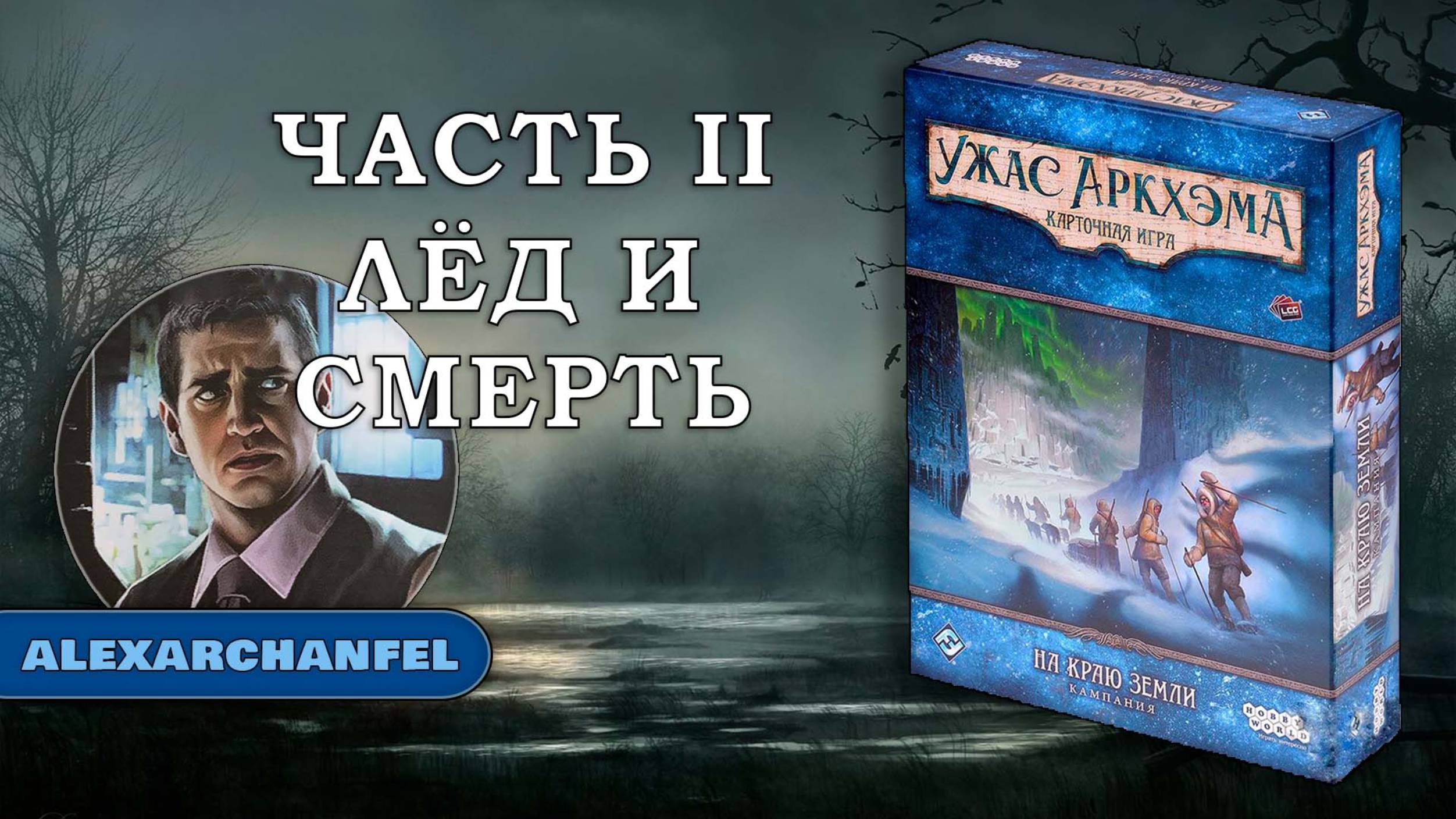 Ужас Аркхэма. Карточная игра дополнение "На краю земли" сценарий Лёд и смерть Ч.2 смотреть онлайн