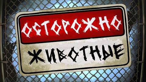 DOTA 2 - ЗООПАРК