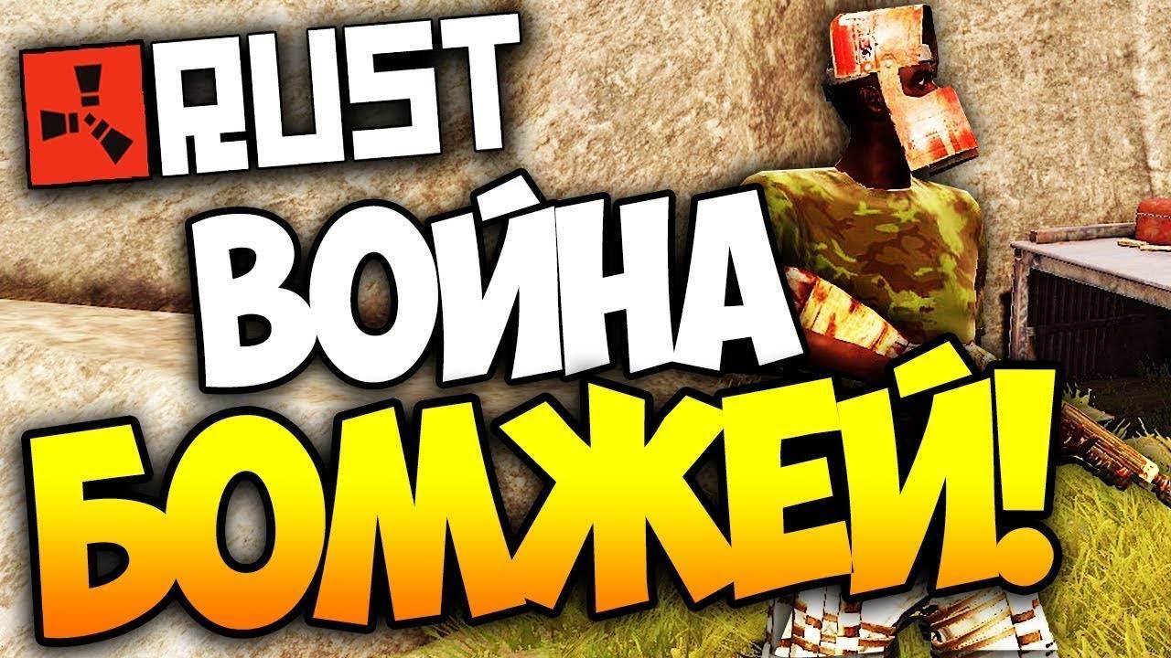 РАСТ СТРИМ / БОМЖИ ПРОТИВ КЛАНОВ / RUST STREAM смотреть онлайн