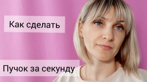 Пучок за секунду!На какие точки нажимать?!