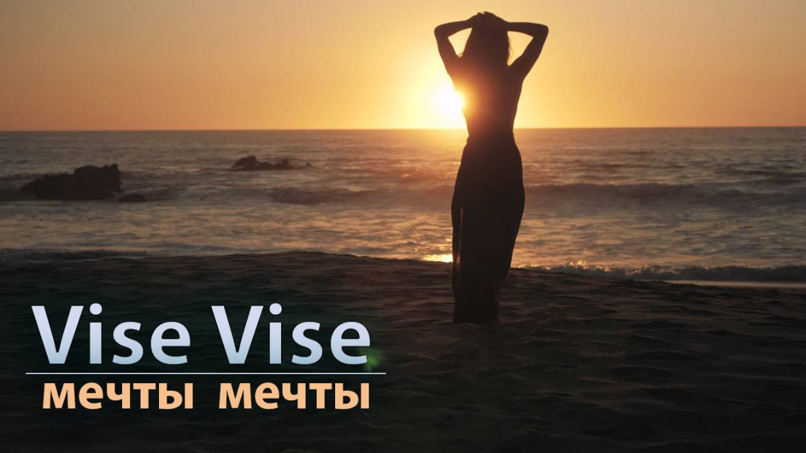 Мечты Мечты - Vise Vise (pop-dance Inemus)