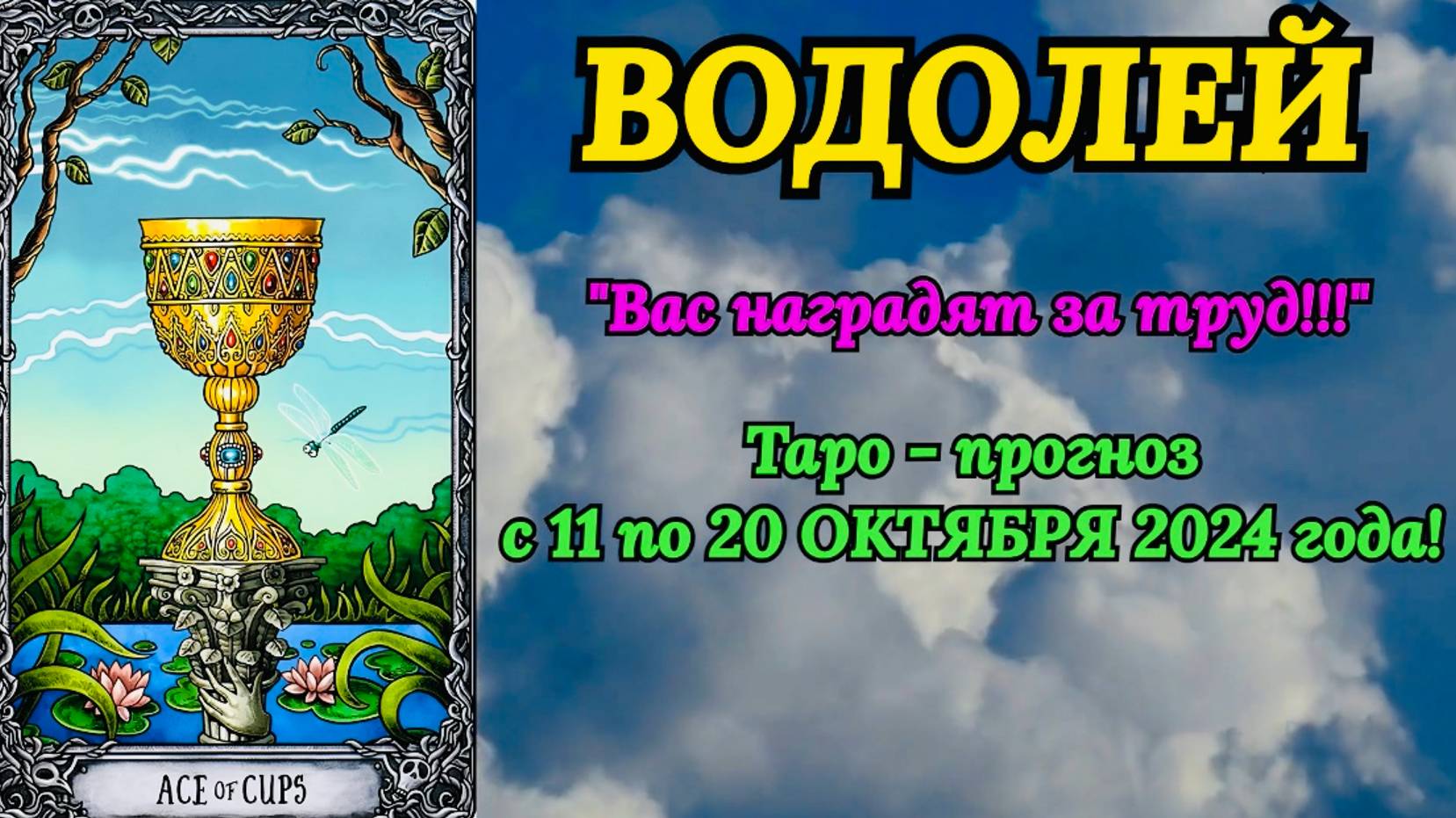 ВОДОЛЕЙ: "ТАРО-ПРОГНОЗ с 11 по 20 ОКТЯБРЯ 2024 года!" смотреть онлайн