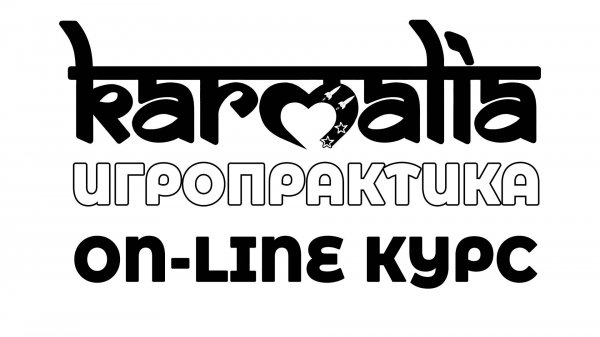 KARMALIA / КАРМАЛИЯ - ИГРОПРАКТИКА - ОСНОВА