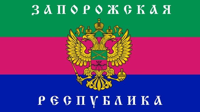 Zaporozh People's Republic Anthem "Hymn Of Zaporozh PR" смотреть онлайн