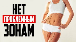 НЕТ ПРОБЛЕМНЫМ ЗОНАМ! Комплекс упражнений Фитнес дома