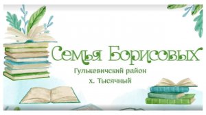 Семья Борисовых