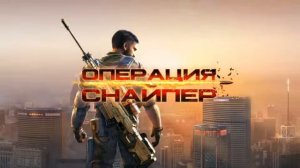 04. Прохождение игры: Операция снайпер