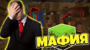 МАФИЯ В МАЙНКРАФТЕ