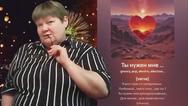 Ты нужен мне ... смотреть онлайн