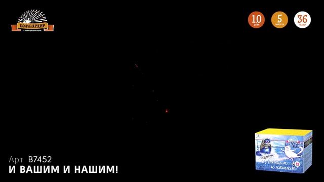 Фейерверк-B7452 _Ивашим и нашим_Бомбардир смотреть онлайн