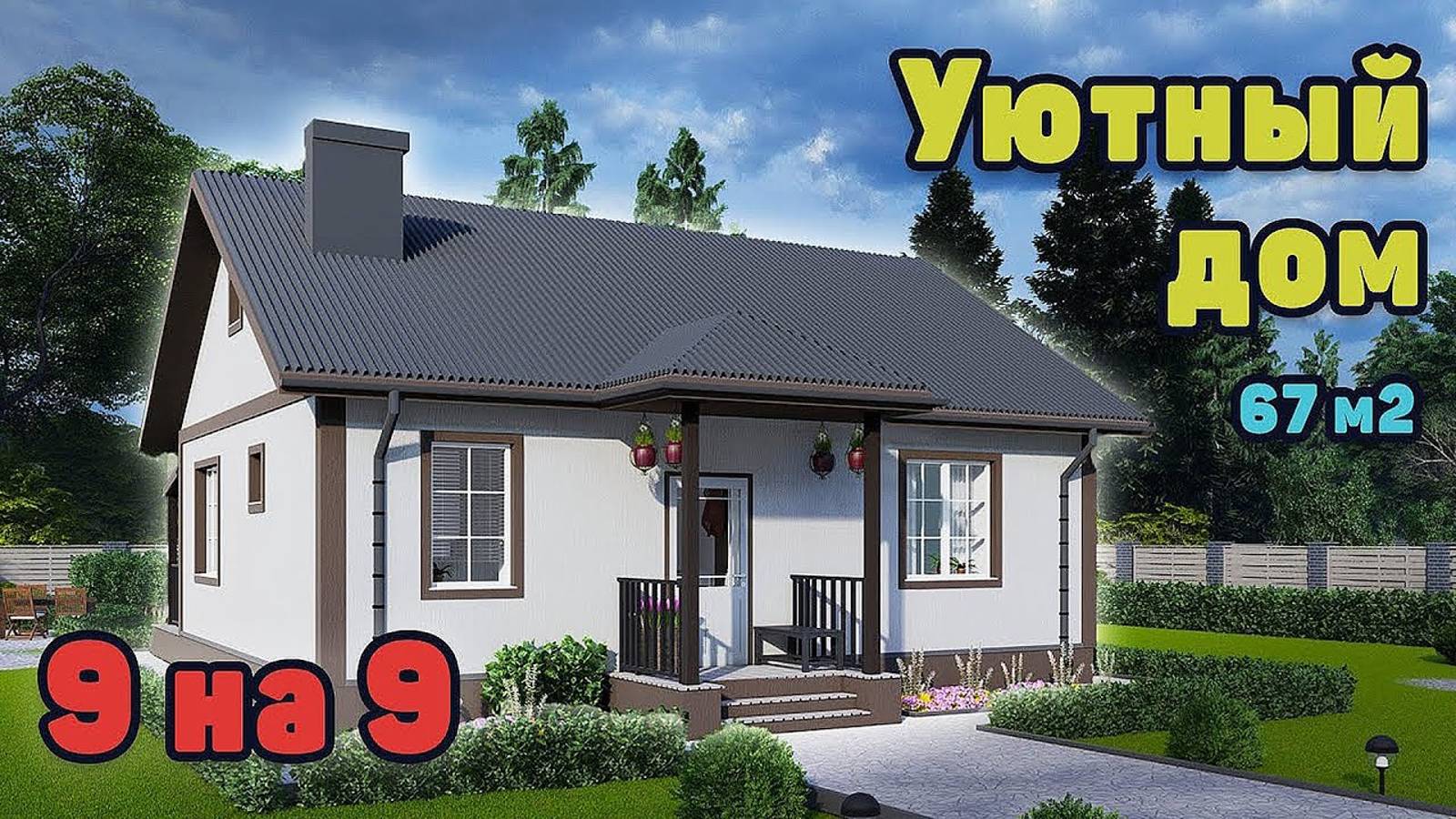 Проект уютного одноэтажного дома S-223 смотреть онлайн