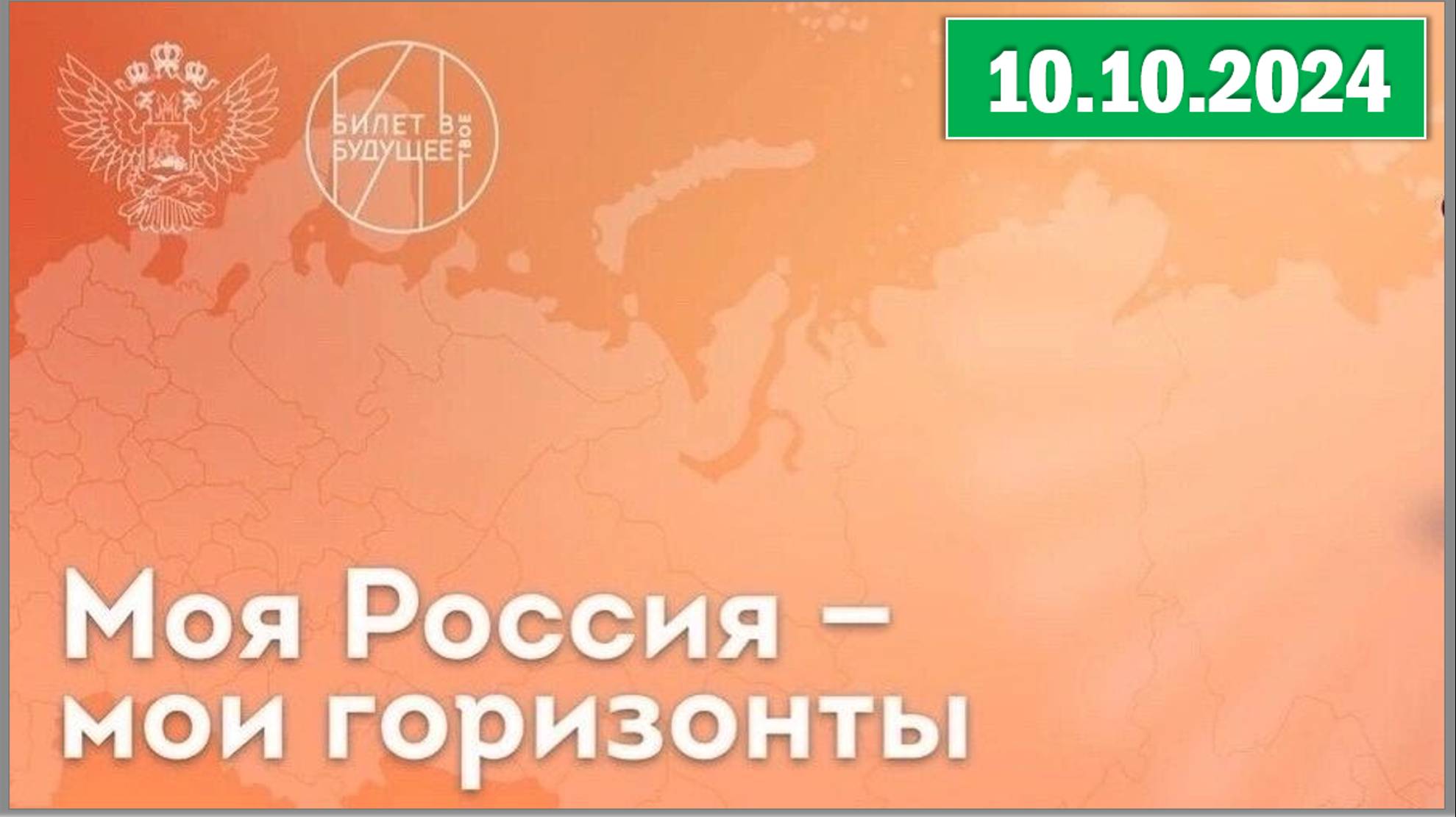 Россия - мои горизонты 10.10.2024. Тема: «Формула выбора профессии». смотреть онлайн