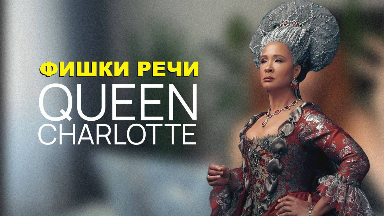 Разбор речи Королевы из сериала #Бриджертон + тест #английскийязык #shadowing #bridgerton