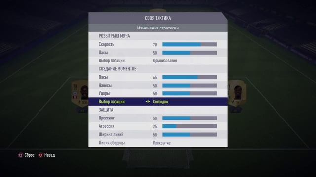 FiFA18 Своя тактика