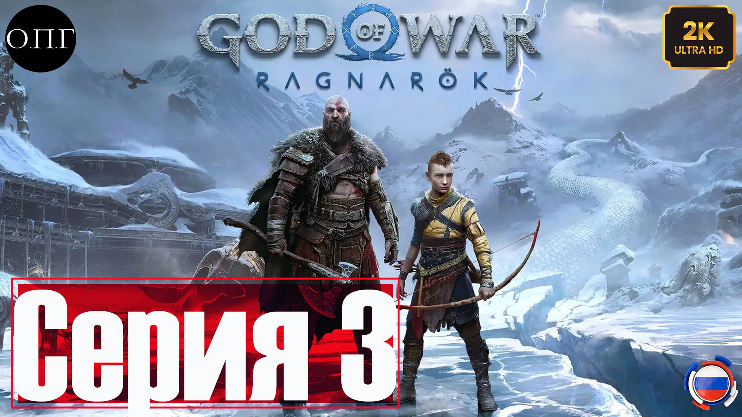 God of War: Рагнарёк - Прохождение 3 - Тор и Один -