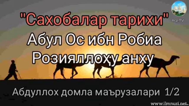 Сахобалар тарихи [Абул Ос ибн Робиа Розияллоҳу анху 1/2] 32/35 - Абдуллох домла маърузалари