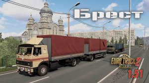 Я приехал в Брест 🔸 Euro Truck Simulator 2