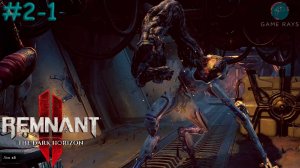 Remnant 2 - The Dark Horizon #2-1 ➤ Остановленный завод