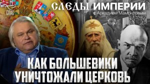 ГОНЕНИЯ НА ЦЕРКОВЬ ПОСЛЕ 1917 ГОДА. «СЛЕДЫ ИМПЕРИИ» С АРКАДИЕМ МАМОНТОВЫМ