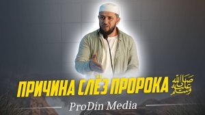 Причина слёз Пророка Мухаммада ﷺ. Муслим Газимагомедов | ПроДинМедиа | ProDinMedia