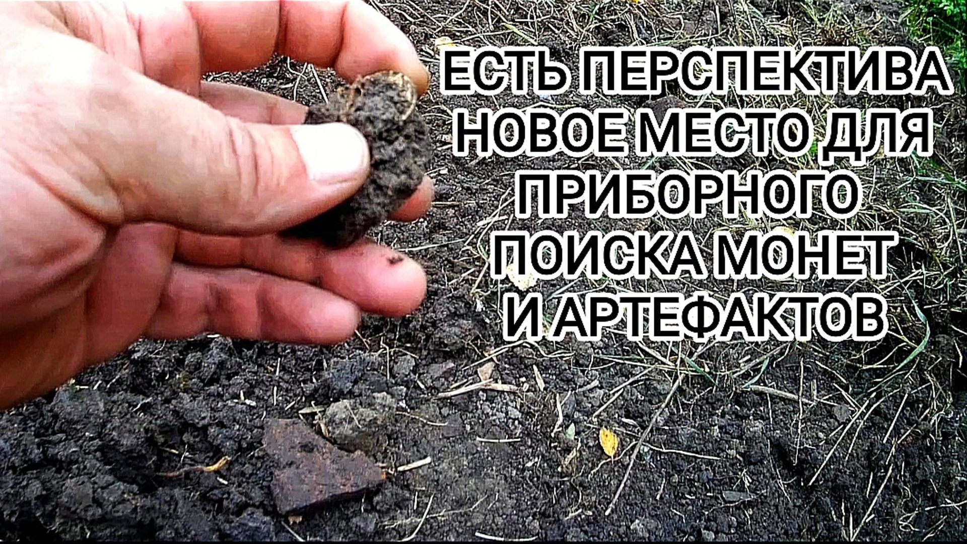 Поиск монет и артефактов новое место для шурфа фундамента смотреть онлайн