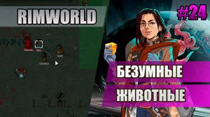 24 Безумные животные // Прохождение Rimworld 1.5 Anomaly // Седьмой сезон