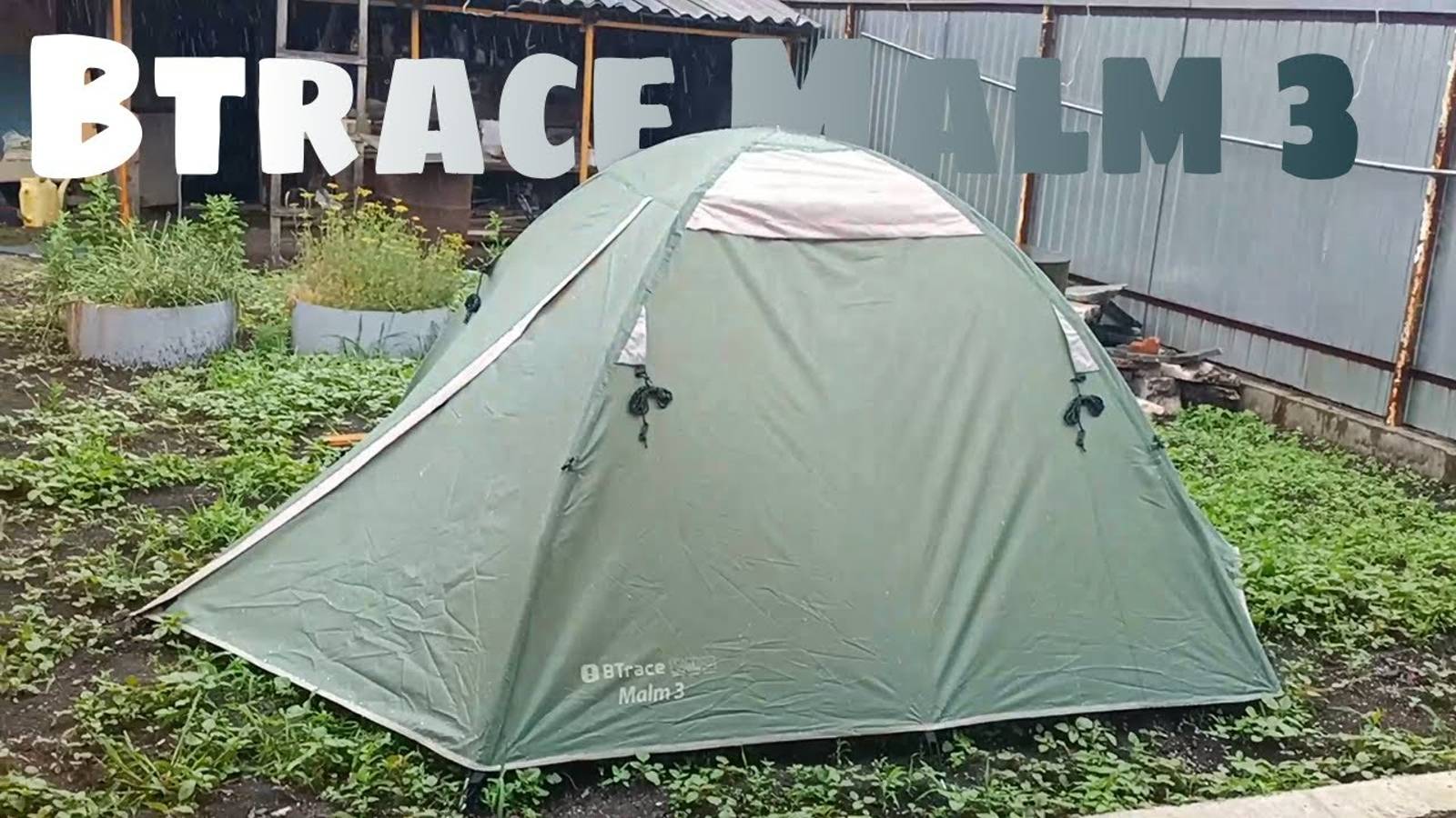 обзор палатки Btrace Malm 3