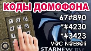 Мифы о кодах открывания домофонов