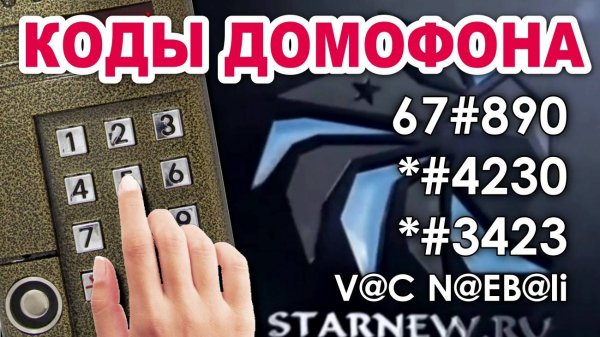 Мифы о кодах открывания домофонов