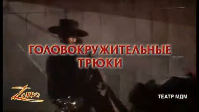 ZORRO - официальный ролик смотреть онлайн