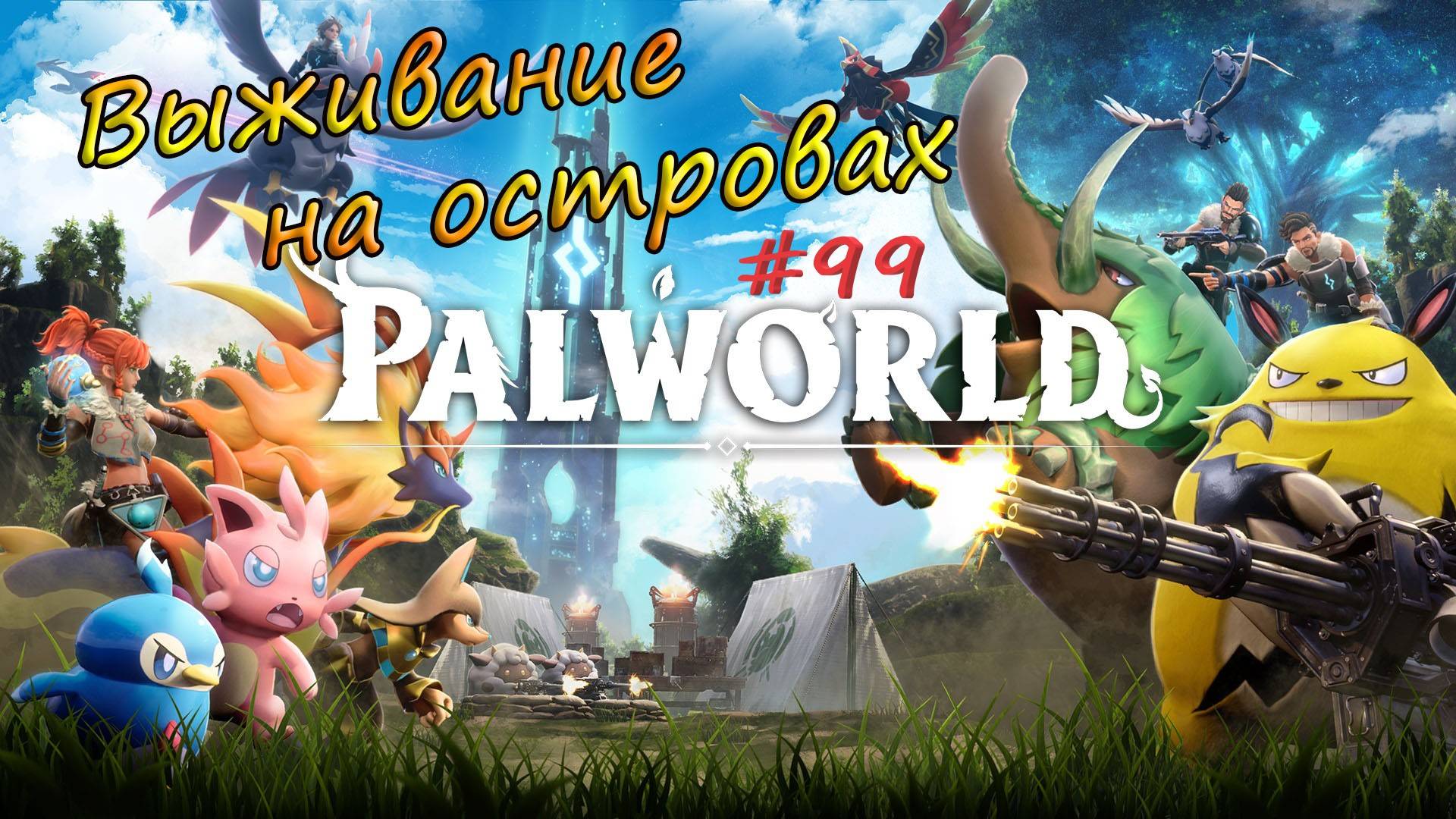 Palworld #99 - Наладил производство штурмовых винтовок. Выгодно. смотреть онлайн
