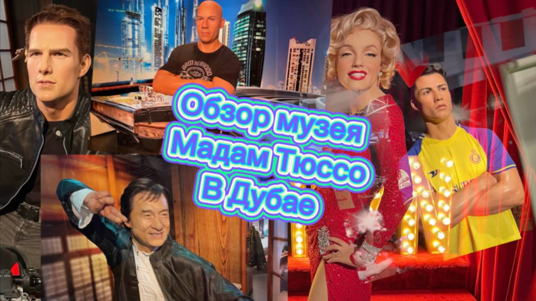 Обзор прекрасного музея Мадам Тюссо в Дубае смотреть онлайн