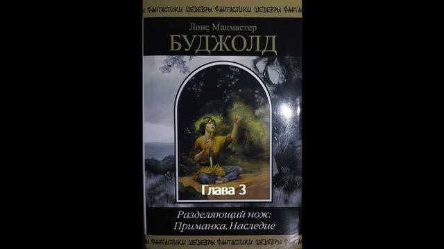 Лоис Макмастер Буджолд. Разделяющий нож. Книга 1. Приманка. Глава 3. смотреть онлайн
