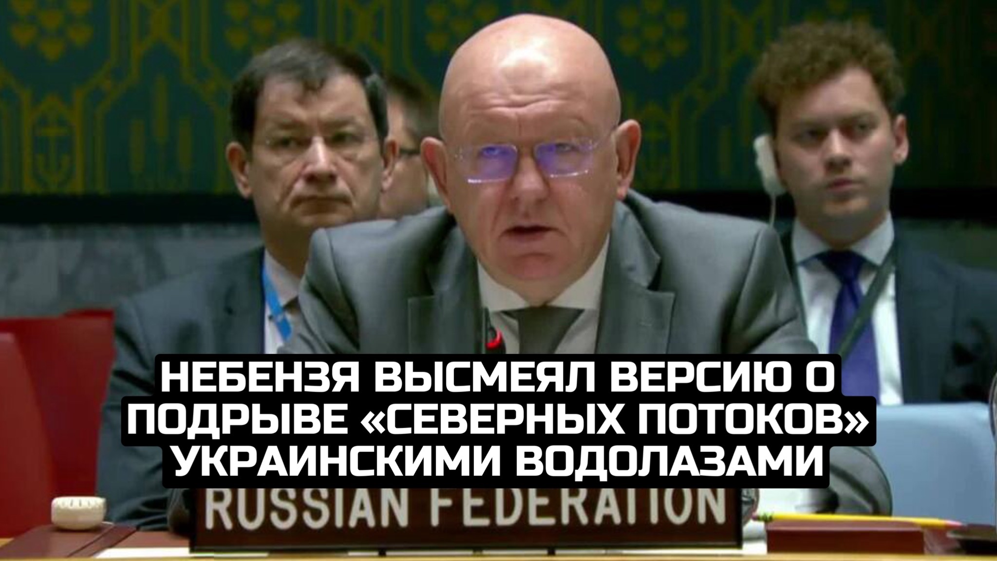 Небензя высмеял версию о подрыве «Северных потоков» украинскими водолазами смотреть онлайн