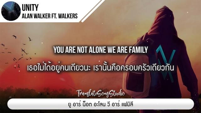 แปลเพลง Unity - Alan Walker ft. Walkers смотреть онлайн