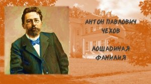 А. П. Чехов Лошадиная фамилия
