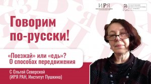 "Поезжай" или "едь"? О способах передвижения