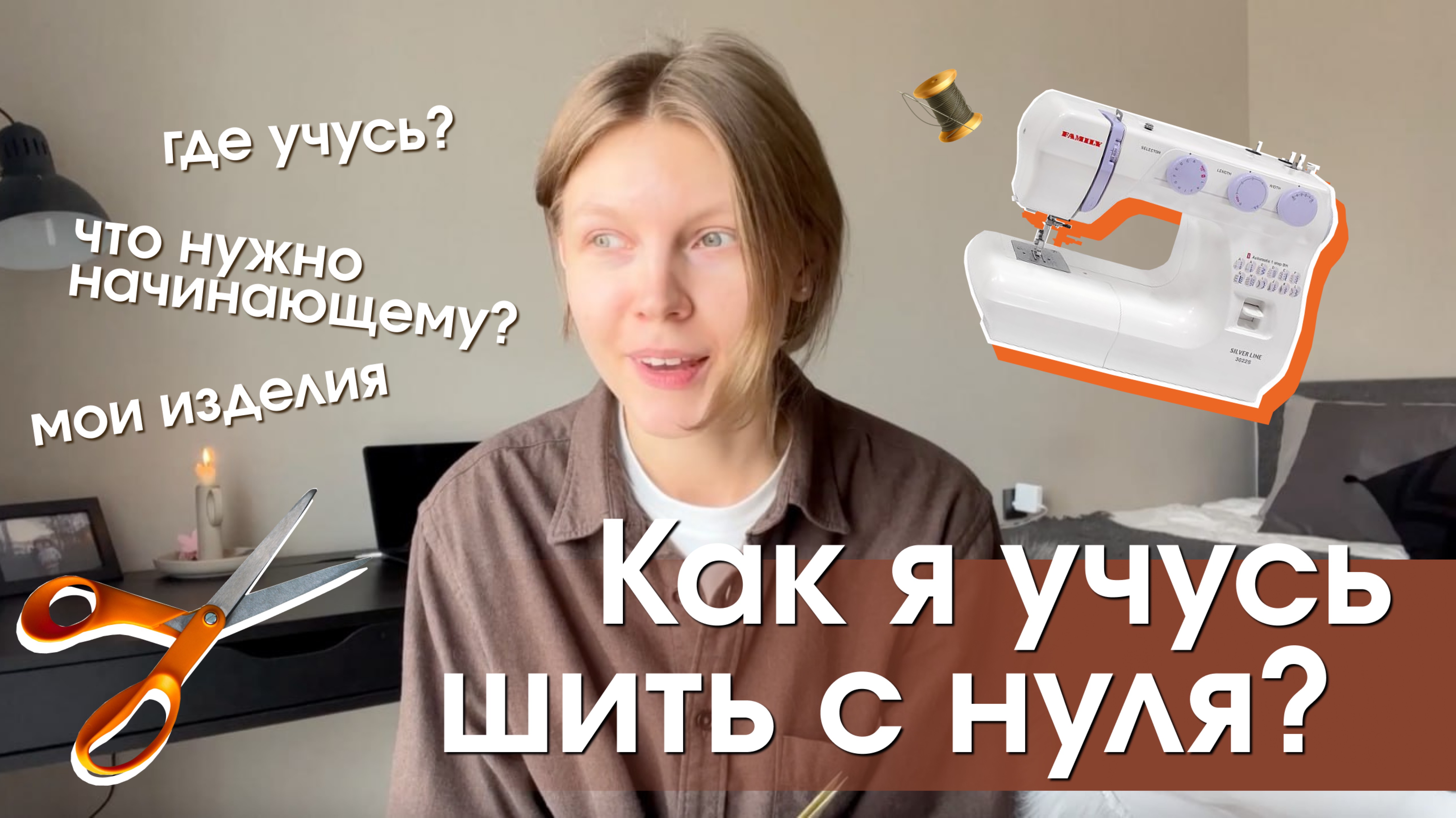 Шитье: мой опыт и первые изделия