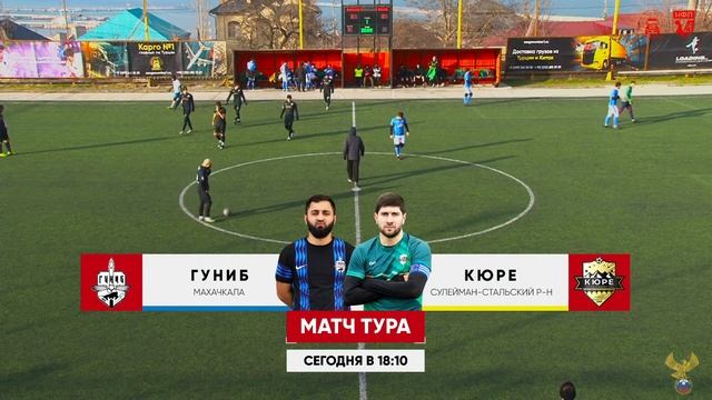 "ИМАМАТ" - "ГУНИБ" 16-Й ТУР ВЫСШАЯ ЛИГА смотреть онлайн