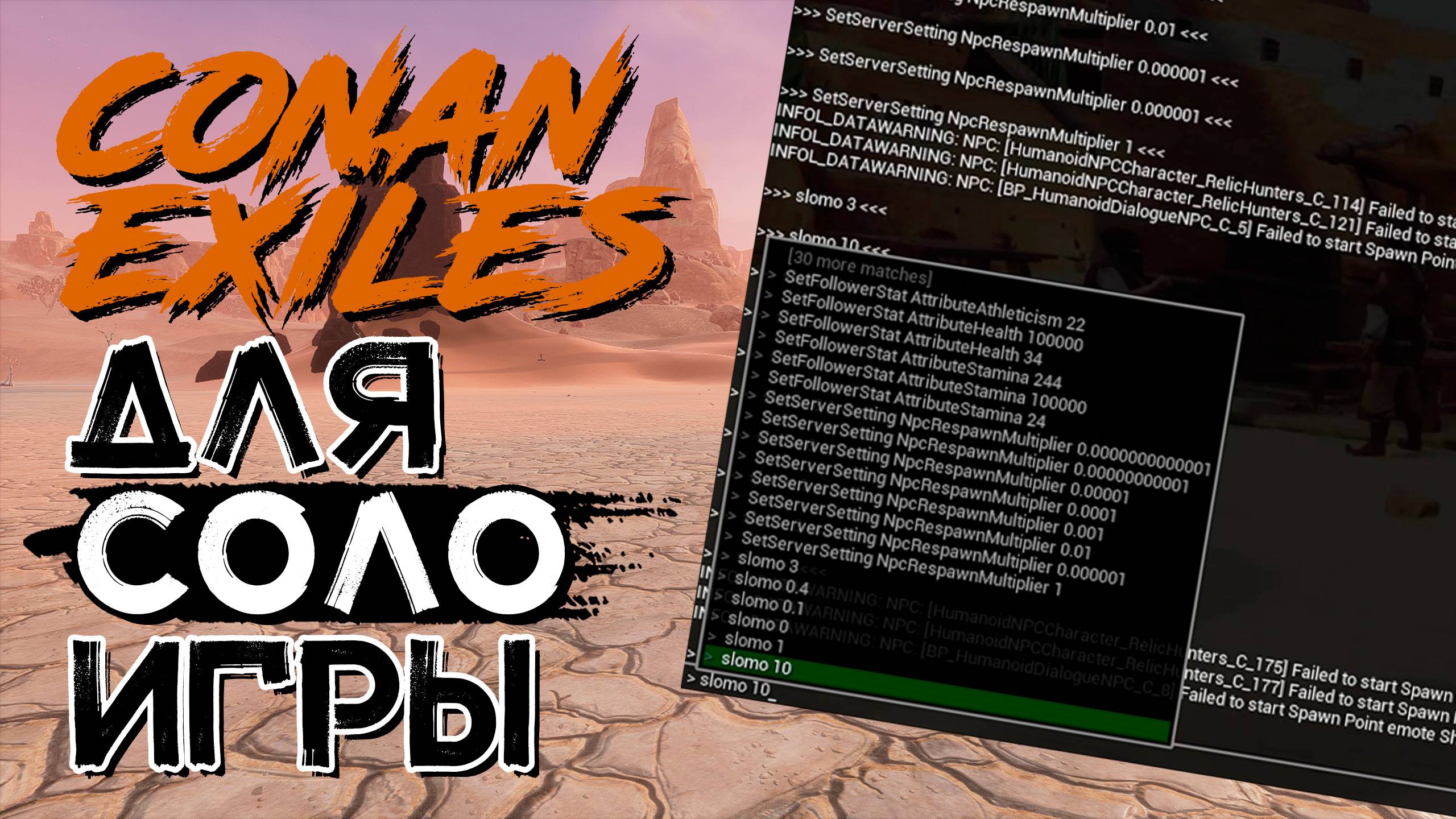 Консольные команды для одиночной игры! CONAN EXILES смотреть онлайн