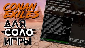 Консольные команды для одиночной игры! CONAN EXILES
