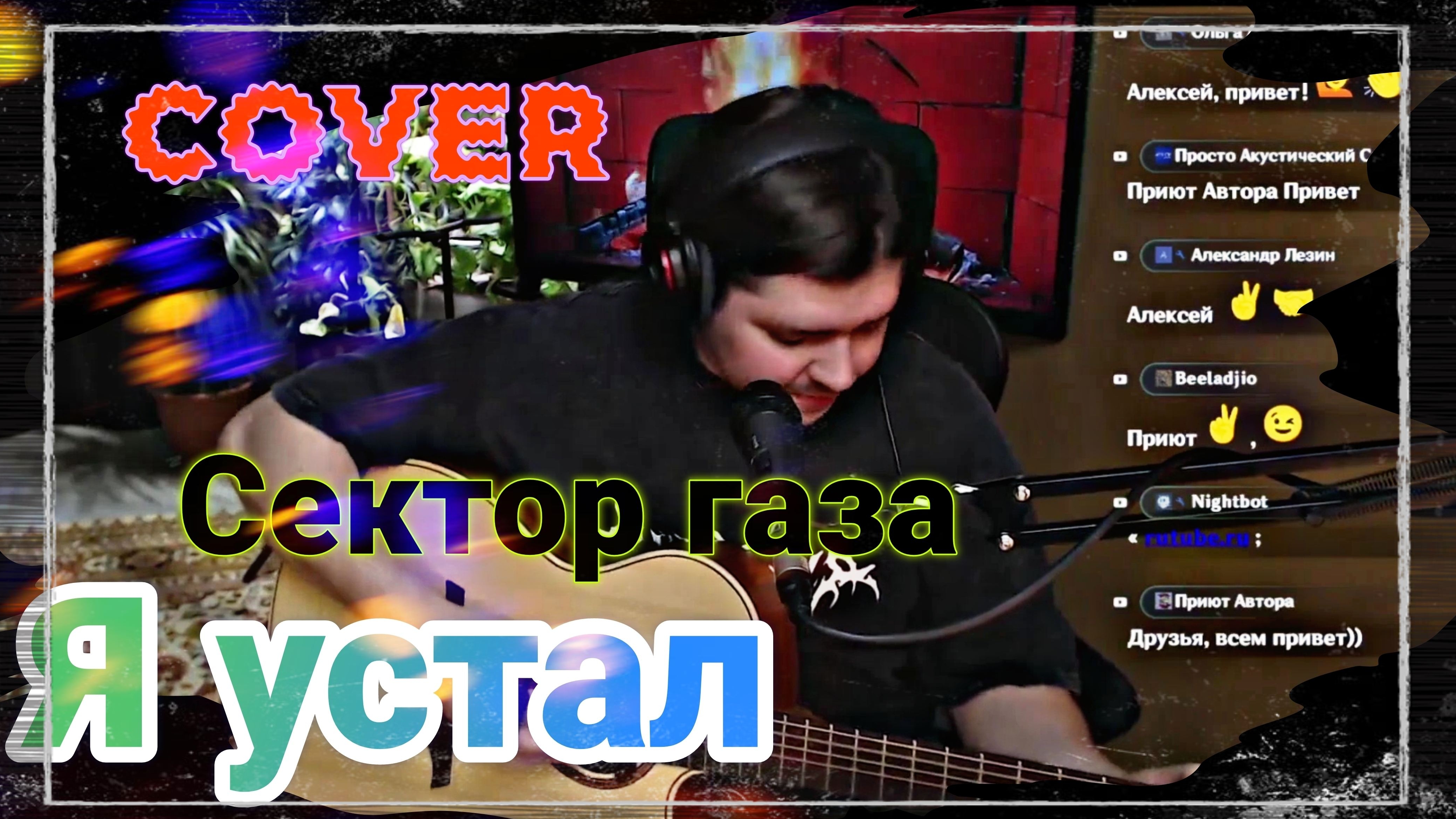 Сектор газа - Я устал (cover) (аккорды в описании) смотреть онлайн